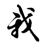 ? ┃〓不负韶华〓┃___【素材】各种免抠毛笔字_韶华大院吧_百度贴吧