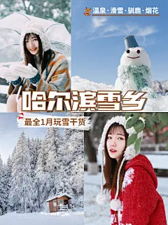 冬季冰雪旅游哈尔滨雪乡线路攻略小红书封面配图