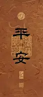 《文字壁纸》