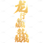 龙年春节新春新年过年除夕龙行龘龘金色渐变主题艺术字文字标题元素素材