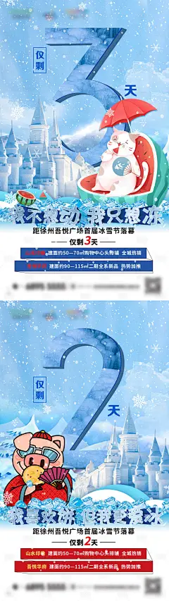 房地产冰雪节数字倒计时海报-设计素材-shejisc.cn