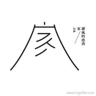 家字体设计