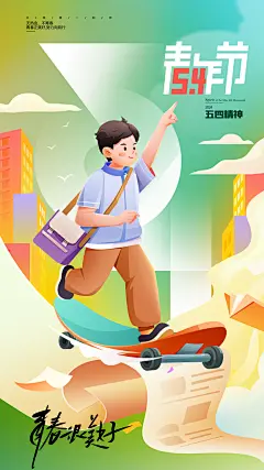 五四青年节新青年致青春运动励志手机海报