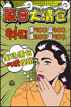 手绘漫画风复古夏季清仓海报