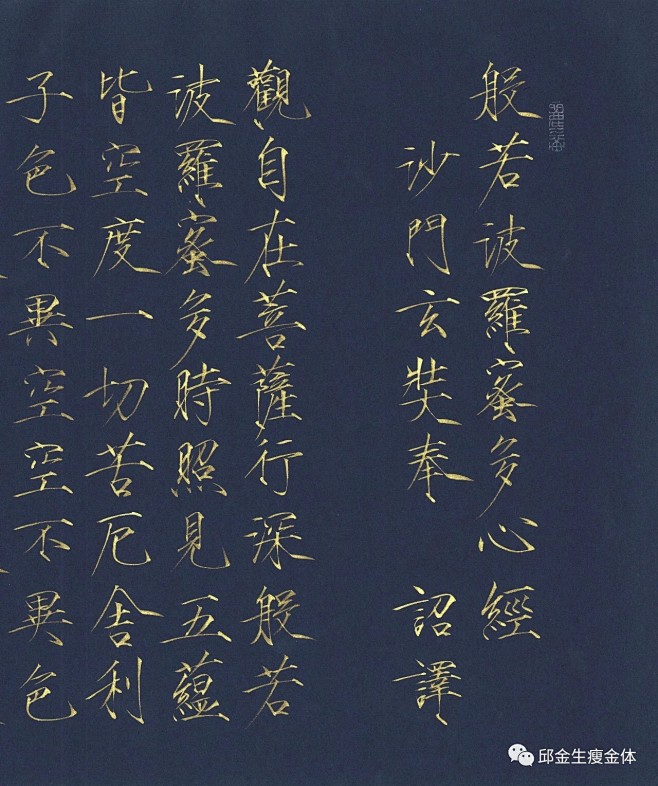 瘦金体心经，邱金生老师亲笔书写高清照