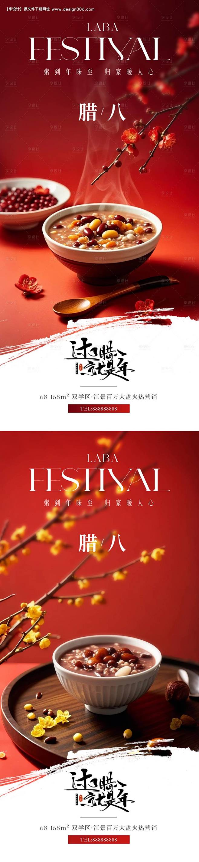 源文件下载【腊八节写实摄影海报】编号：9...