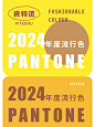 2024高级配色 #配色灵感  #配色分享  #高级感配色  #设计灵感 #设计师