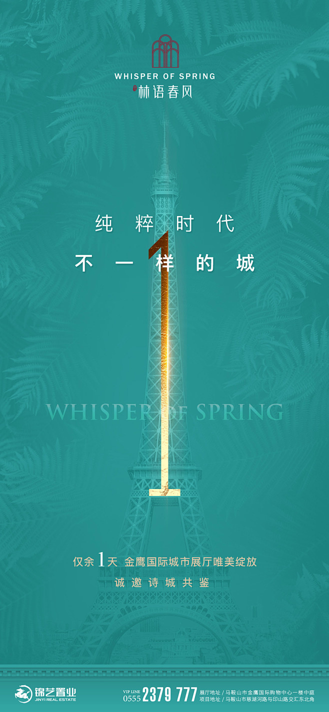 系列单图 法式地产海报 锦艺地产 林语春...