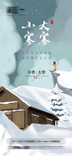 【南门网】海报 地产 二十四节气 小寒 大寒 雪景 插画