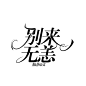 校园#女频#字设/自制/禁盗