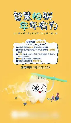 儿童爱牙护牙海报