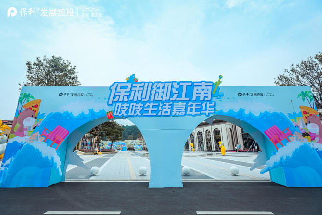 保利御江南嘉年华圈层活动圈层活动，更多高...
