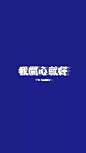 来自分享