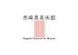 Nagasaki Prefectural Art Museum Signage Plan | WORKS | HARA DESIGN INSTITUTE原研哉设计作品 #采集大赛# 【之所以灵感库】