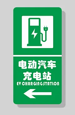 电动汽车充电站标识牌素材