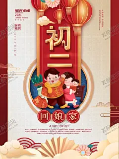 初二 【酷图网】新年微信,初一至初八,除夕,小年,新春海报,初一,初二,初三,初四,初五,初六,初七,初八,地产,设计,广告设计,年前风俗,过年准备,打扫,穿新衣,新年习俗展板,民间文化,中国传统文化,春节刷屏图,过年刷屏图,春节物料,拜大年,回娘家,贴赤空,接财神,送穷鬼,迎财神,接灶神,开工大吉,微信朋友圈