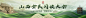 山西