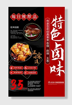 特色卤味秘制卤味海报