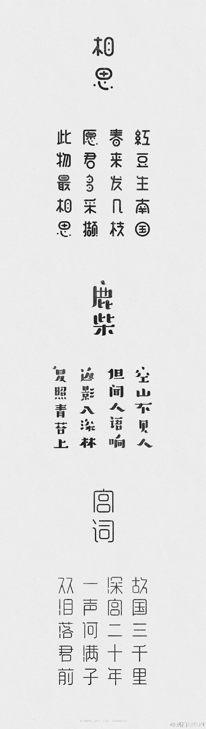 有字有詩 @字体设计 @最美字体 @中国...