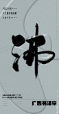 沸 沸字 字体 字体设计 广告字体 提案字体 毛笔字 书法 书法字 手写体 张力 韵味 笔墨 水墨 东方 传统