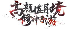 愤怒的文子采集到字体变形