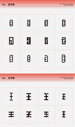 猪厂大河（大河甄选）采集到字体素材_偏旁样式参考