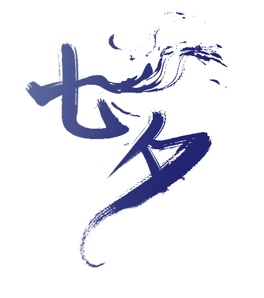 绮罗原创素材·七夕 书法字体