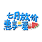 七月放价惠享一夏艺术字