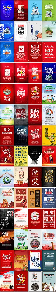 全国防灾减灾日防震减灾难抗洪安全公益广告海报设计psd模板素材-淘宝网_@宇飞视觉