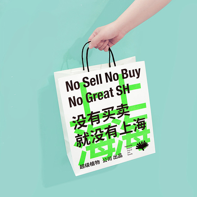 超级植物公司原创没有买卖就没有上海礼物袋...