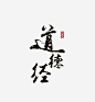 毛笔字免抠素材_图宝宝 https://bao16.com 黑色 道德经 书法 毛笔字