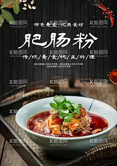 肥肠粉  - 源文件下载【酷图网】肥肠粉,肥肠粉海报,肥肠粉展板,肥肠粉广告,肥肠粉宣传,肥肠粉简介,肥肠粉文化,肥肠粉展架,肥肠粉宣传单,肥肠粉传单,肥肠米粉,肥肠米线,肥肠粉易拉宝,麻辣肥肠粉,重庆肥肠粉,肥肠面