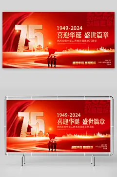 红色十一国庆节75周年党建展板