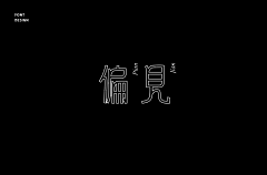 忙碌莫熊采集到字体设计吧