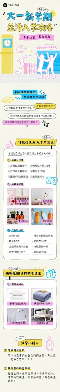 开学季新学期大一新生入学攻略公众号文章长图