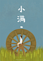 小满（国历5月20/21/22日）
稻榖即将结实饱满，农民有了丰收的希望。