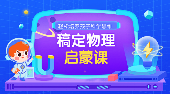 物理启蒙卡通科技感课程封面