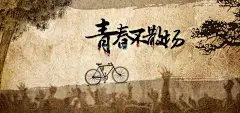 同学录中国风背景高清素材 中国风 同学 同学录 大树 怀旧 棕色 海报banner 自行车 青春不散场 背景 设计图片 免费下载