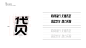 字体设计-主标题字体-字体效果设计-来自@帅帅许-精选采集@kaysar007