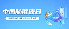中国脑健康日公众号首图