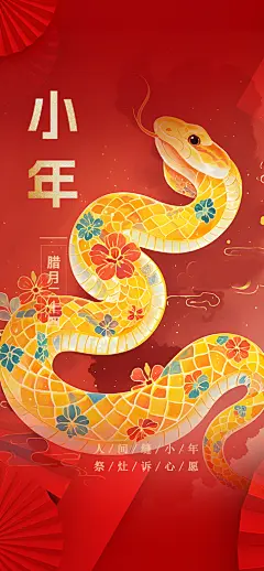 节日庆贺小年过节年味宣传海报