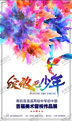 绽放吧少年 【酷图网】绽放,少年,花,画展,校园,海报