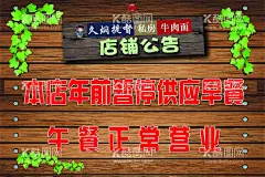 公告牌通知牌暂停营业牌  - 源文件下载【酷图网】餐饮公告牌,公告牌,公示牌,通知牌,暂停营业牌,有事外出牌