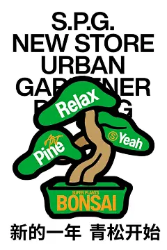 新的一年 青松开始