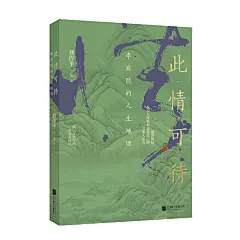 此情可待：李商隐的人生地理