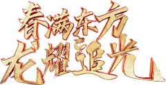 未来素材采集到春节