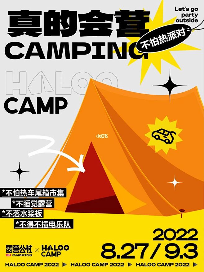 原创海报｜露营公社联名活动一起派对吧⛺️...