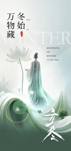 医美立冬海报-素材库-sucai1.cn