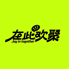 小黄银caca采集到字体设计 Font design