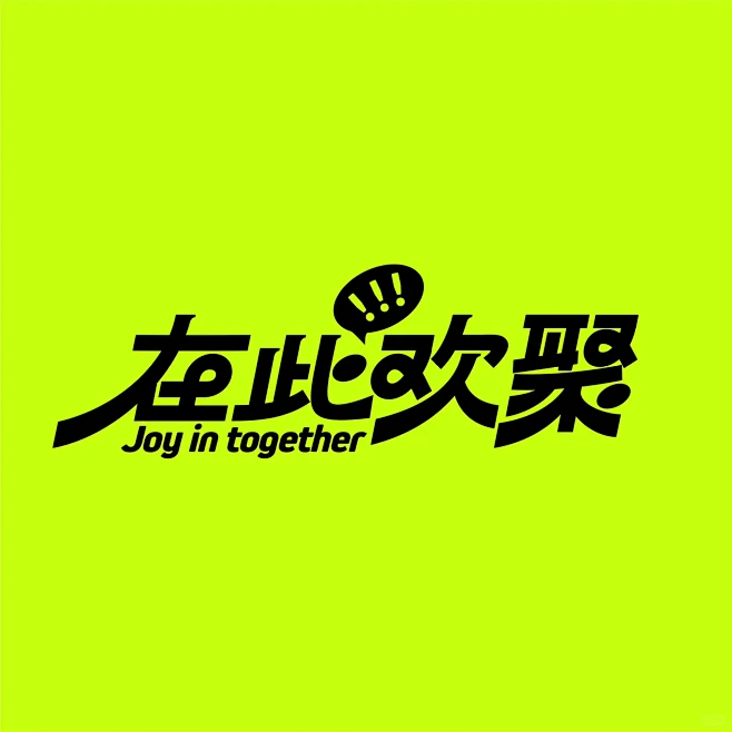 原创设计｜字体设计 在此欢聚